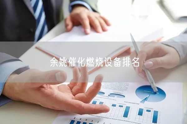 余姚催化燃烧设备排名